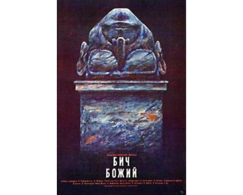 Бич божий  (фильм 1988) смотреть онлайн - ЛордФильм
