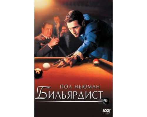 Бильярдист (фильм 1961) смотреть онлайн - ЛордФильм Бильярдист (фильм 1961) смотреть онлайн - ЛордФильм