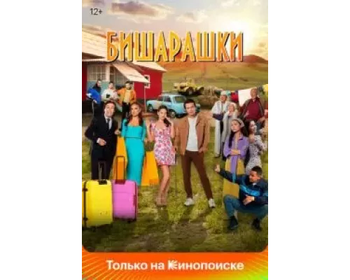   Бишарашки  (фильм 2022) смотреть онлайн - ЛордФильм