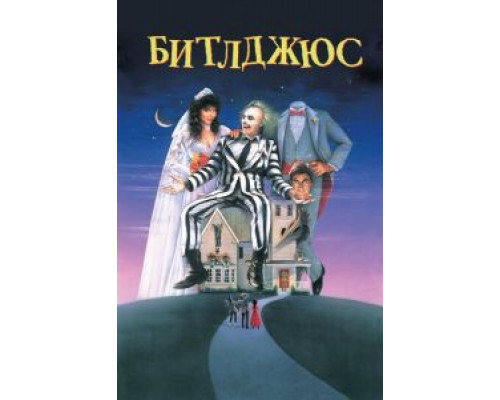 Битлджус (фильм 1988) смотреть онлайн - ЛордФильм Битлджус (фильм 1988) смотреть онлайн - ЛордФильм