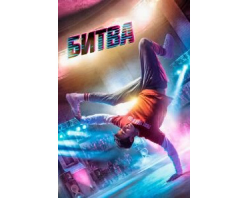   Битва  (фильм 2019) смотреть онлайн - ЛордФильм