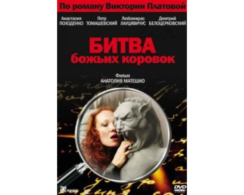 Битва божьих коровок (фильм 2007) смотреть онлайн - ЛордФильм Битва божьих коровок (фильм 2007) смотреть онлайн - ЛордФильм