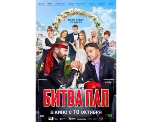 Битва пап (фильм 2024) смотреть онлайн - ЛордФильм Битва пап (фильм 2024) смотреть онлайн - ЛордФильм