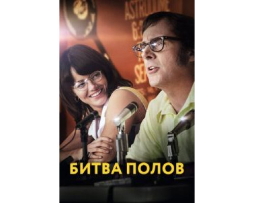   Битва полов  (фильм 2017) смотреть онлайн - ЛордФильм