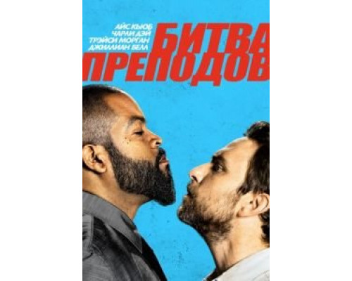 Битва преподов (фильм 2017) смотреть онлайн - ЛордФильм Битва преподов (фильм 2017) смотреть онлайн - ЛордФильм