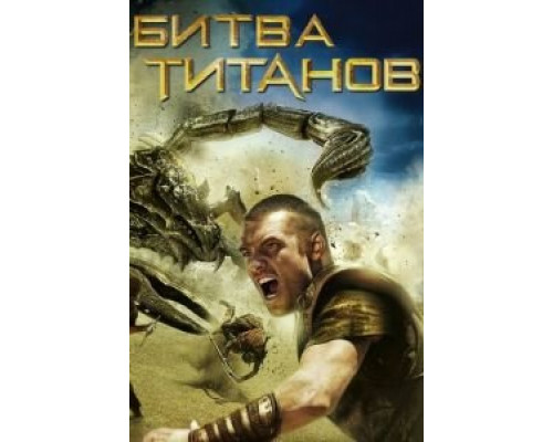 Битва Титанов (фильм 2010) смотреть онлайн - ЛордФильм Битва Титанов (фильм 2010) смотреть онлайн - ЛордФильм