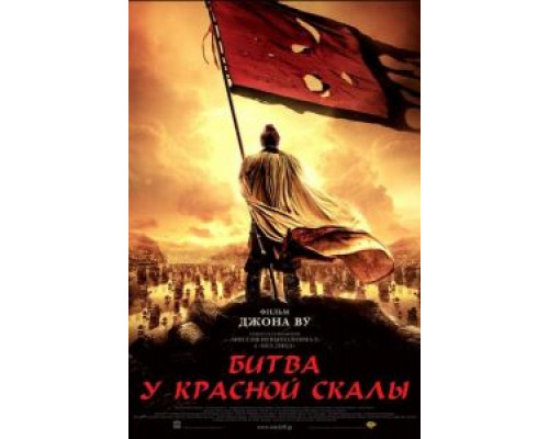   Битва у Красной скалы  (фильм 2008) смотреть онлайн - ЛордФильм