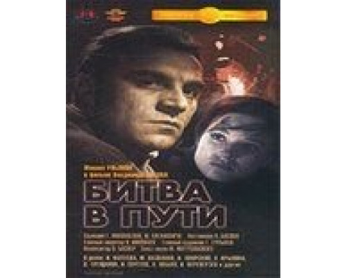 Битва в пути  (фильм 1961) смотреть онлайн - ЛордФильм