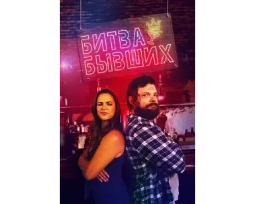 Битва за бар (фильм 2022) смотреть онлайн - ЛордФильм Битва за бар (фильм 2022) смотреть онлайн - ЛордФильм