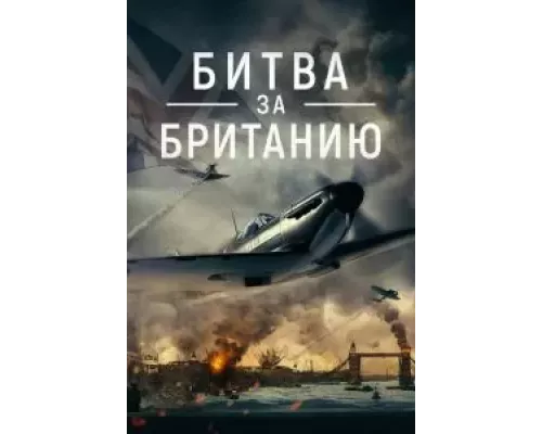 Битва за Британию (фильм 2023) смотреть онлайн - ЛордФильм Битва за Британию (фильм 2023) смотреть онлайн - ЛордФильм