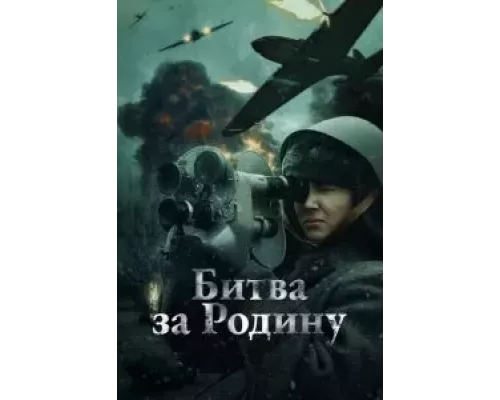 Битва за Родину  (фильм 2023) смотреть онлайн - ЛордФильм
