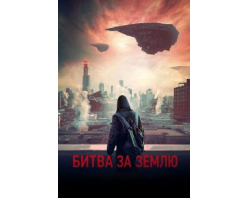 Битва за Землю (фильм 2019) смотреть онлайн - ЛордФильм Битва за Землю (фильм 2019) смотреть онлайн - ЛордФильм