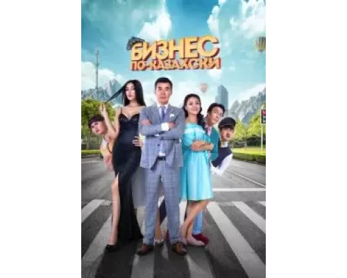 Бизнес по-казахски (фильм 2016) смотреть онлайн - ЛордФильм Бизнес по-казахски (фильм 2016) смотреть онлайн - ЛордФильм