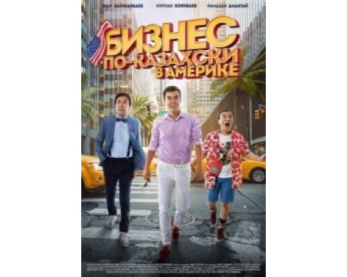 Бизнес по-казахски в Америке (фильм 2017) смотреть онлайн - ЛордФильм Бизнес по-казахски в Америке (фильм 2017) смотреть онлайн - ЛордФильм