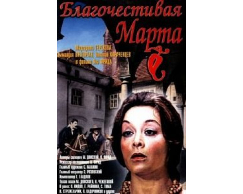 Благочестивая Марта (фильм 1980) смотреть онлайн - ЛордФильм Благочестивая Марта (фильм 1980) смотреть онлайн - ЛордФильм