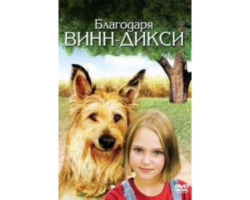 Благодаря Винн Дикси  (фильм 2005) смотреть онлайн - ЛордФильм