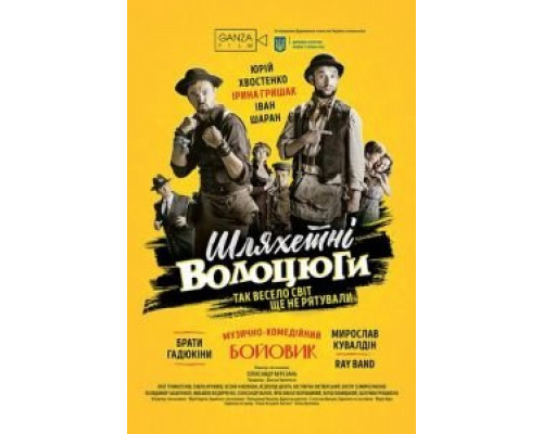 Благородные бродяги  (фильм 2018) смотреть онлайн - ЛордФильм