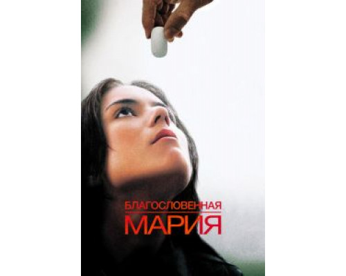 Благословенная Мария  (фильм 2004) смотреть онлайн - ЛордФильм