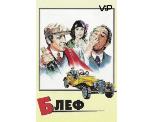 Блеф (фильм 1976) смотреть онлайн - ЛордФильм Блеф (фильм 1976) смотреть онлайн - ЛордФильм