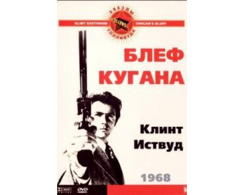   Блеф Кугана  (фильм 1968) смотреть онлайн - ЛордФильм