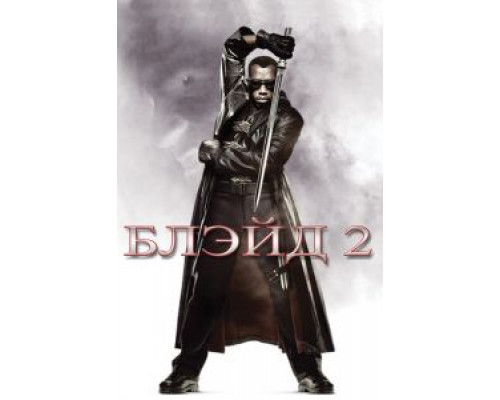 Блэйд 2 (фильм 2002) смотреть онлайн - ЛордФильм Блэйд 2 (фильм 2002) смотреть онлайн - ЛордФильм