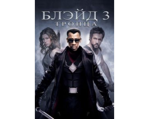 Блэйд 3: Троица (фильм 2004) смотреть онлайн - ЛордФильм Блэйд 3: Троица (фильм 2004) смотреть онлайн - ЛордФильм