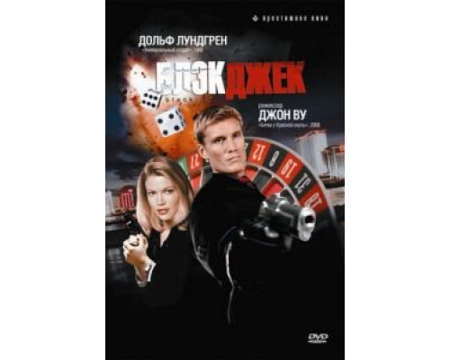Блэкджек (фильм 1998) смотреть онлайн - ЛордФильм Блэкджек (фильм 1998) смотреть онлайн - ЛордФильм