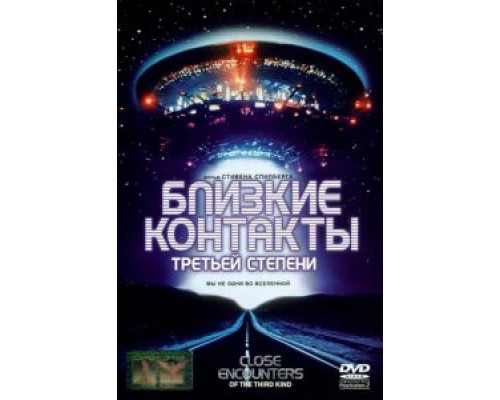 Близкие контакты третьей степени  (фильм 1977) смотреть онлайн - ЛордФильм