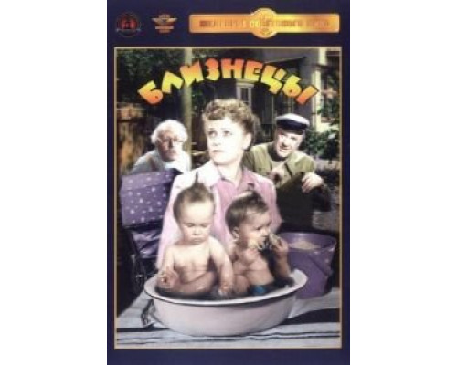 Близнецы  (фильм 1945) смотреть онлайн - ЛордФильм