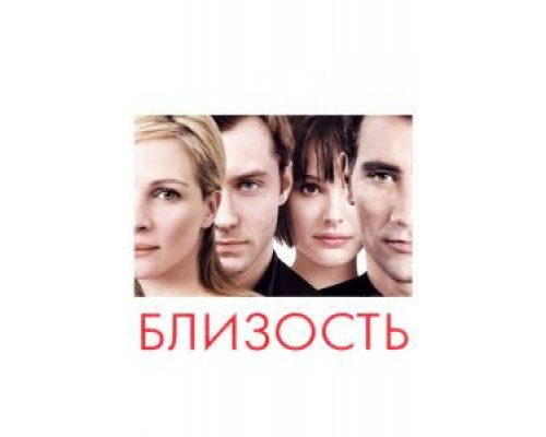 Близость (фильм 2004) смотреть онлайн - ЛордФильм Близость (фильм 2004) смотреть онлайн - ЛордФильм