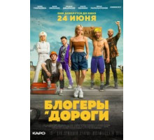 Блогеры и дороги (2021) Блогеры и дороги (2021)