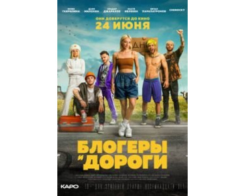 Блогеры и дороги  (фильм 2021) смотреть онлайн - ЛордФильм   Блогеры и дороги  (фильм 2021) смотреть онлайн - ЛордФильм