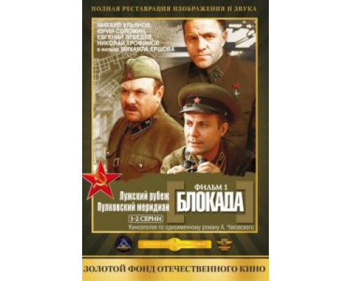 Блокада: Фильм 1: Лужский рубеж, Пулковский меридиан (фильм 1974) смотреть онлайн - ЛордФильм Блокада: Фильм 1: Лужский рубеж, Пулковский меридиан (фильм 1974) смотреть онлайн - ЛордФильм