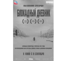 Блокадный дневник (2020) Блокадный дневник (2020)