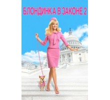 Блондинка в законе 2: Красное, белое и блондинка (2003)