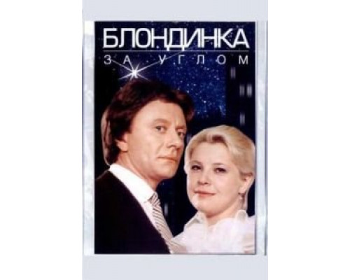   Блондинка за углом  (фильм 1984) смотреть онлайн - ЛордФильм