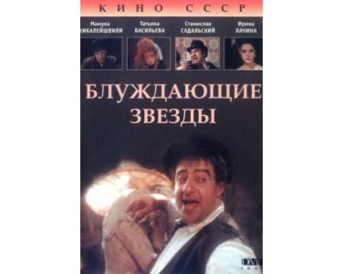 Блуждающие звезды  (фильм 1991) смотреть онлайн - ЛордФильм