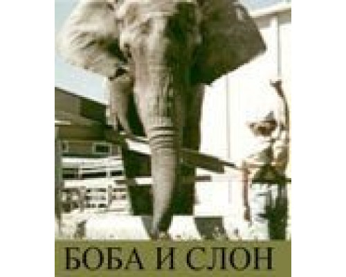   Боба и слон  (фильм 1972) смотреть онлайн - ЛордФильм
