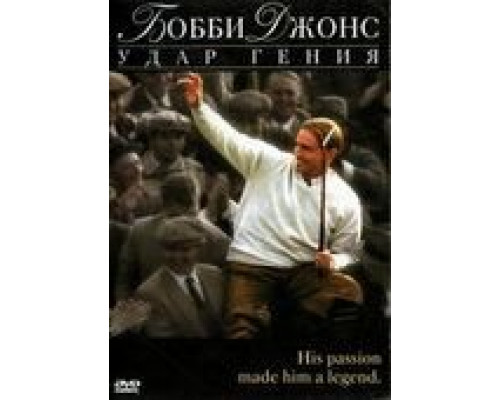 Бобби Джонс: Гений удара (фильм 2004) смотреть онлайн - ЛордФильм Бобби Джонс: Гений удара (фильм 2004) смотреть онлайн - ЛордФильм