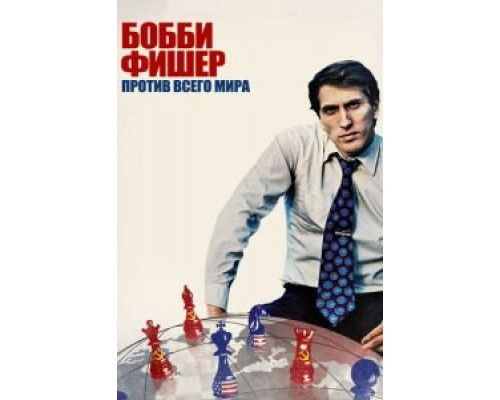 Бобби Фишер против всего мира (фильм 2011) смотреть онлайн - ЛордФильм Бобби Фишер против всего мира (фильм 2011) смотреть онлайн - ЛордФильм
