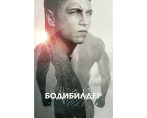 Бодибилдер (фильм 2014) смотреть онлайн - ЛордФильм Бодибилдер (фильм 2014) смотреть онлайн - ЛордФильм