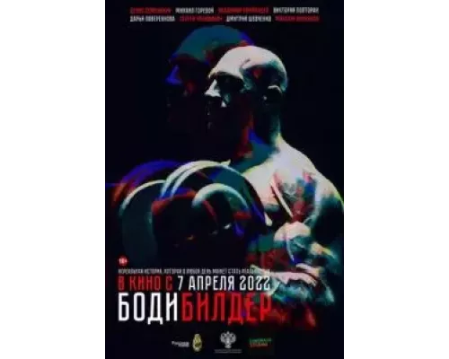   Бодибилдер  (фильм 2022) смотреть онлайн - ЛордФильм