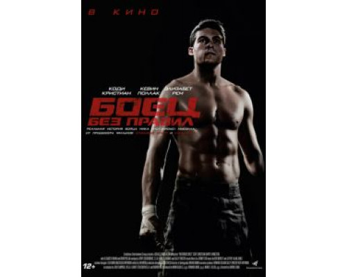   Боец без правил  (фильм 2021) смотреть онлайн - ЛордФильм