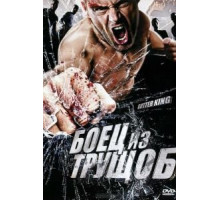 Боец из трущоб (2010) Боец из трущоб (2010)