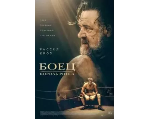   Боец: Король ринга  (фильм 2022) смотреть онлайн - ЛордФильм