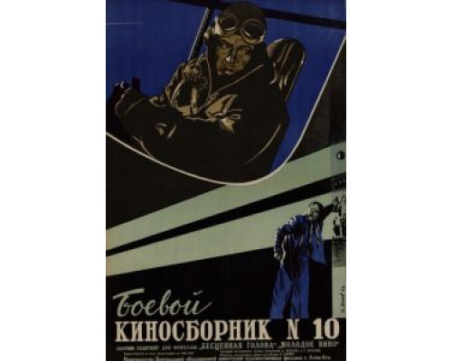 Боевой киносборник №10  (фильм 1942) смотреть онлайн - ЛордФильм