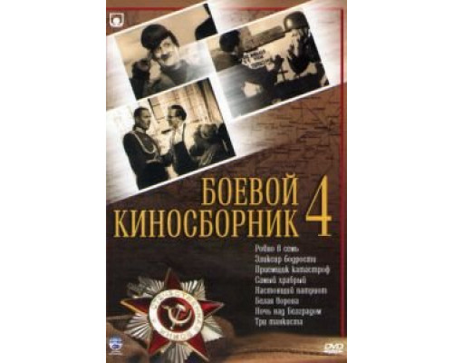 Боевой киносборник №4  (фильм 1941) смотреть онлайн - ЛордФильм