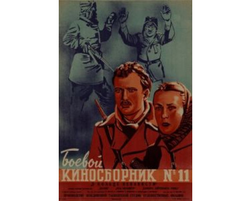 Боевой киносборник № 11  (фильм 1942) смотреть онлайн - ЛордФильм