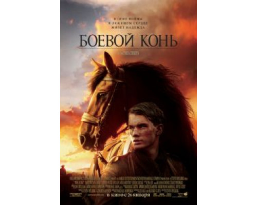 Боевой конь (фильм 2011) смотреть онлайн - ЛордФильм Боевой конь (фильм 2011) смотреть онлайн - ЛордФильм