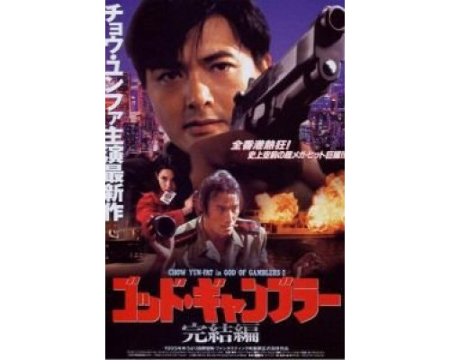 Бог игроков 2 (фильм 1994) смотреть онлайн - ЛордФильм Бог игроков 2 (фильм 1994) смотреть онлайн - ЛордФильм